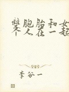 双胞胎和女主3个人在一起小说封面