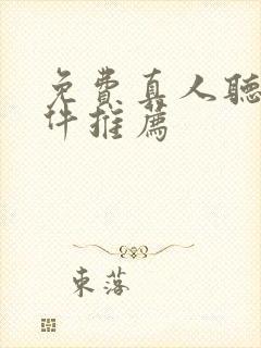 免费真人听书软件推荐