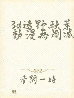 3d远野秋叶h动漫无删减封面
