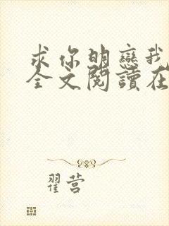 求你明恋我小说全文阅读在线阅读
