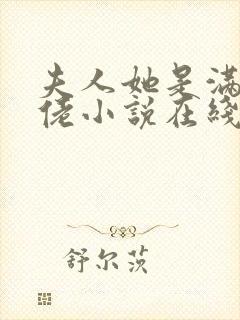 夫人她是满级大佬小说在线观看