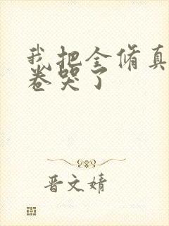 我把全修真界都卷哭了封面