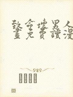 致命坏男人漫画画免费读漫画下拉式漫画