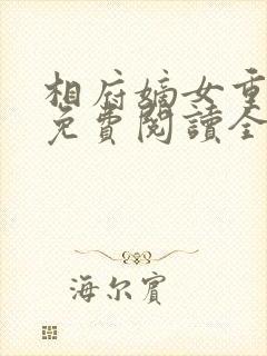 相府嫡女重生记免费阅读全文