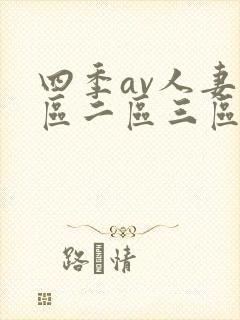四季av人妻一区二区三区