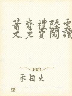 萧齐礼陆云茵全文免费阅读封面