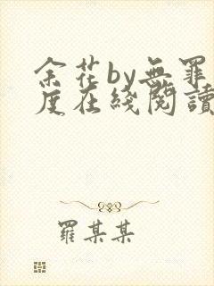 余花by无罪国度在线阅读
