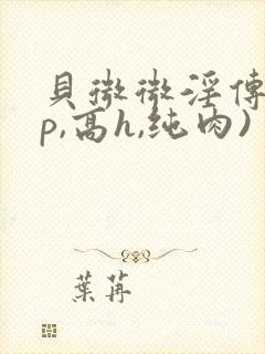 贝微微淫传(np,高h,纯肉)封面
