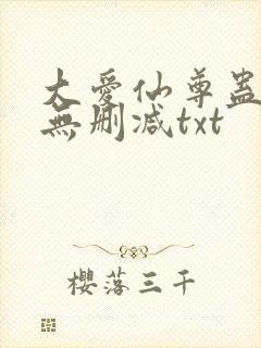 大爱仙尊蛊真人无删减txt