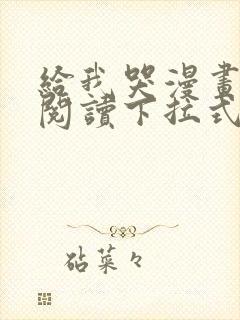 给我哭漫画免费阅读下拉式漫画