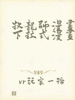 牧龙师漫画免费下拉式漫画
