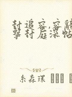 封追容,容辞反击封庭深帖子