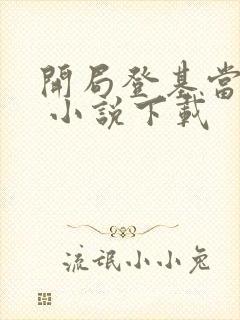 开局登基当皇帝 小说下载封面