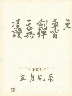 凌天剑尊免费阅读无弹窗
