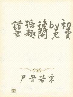 错号后by初厘笔趣阁免费阅读