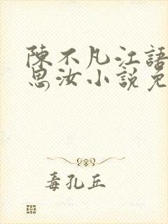 陈不凡江语柔陈思汝小说免费阅读