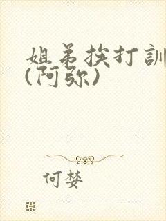 姐弟挨打训诫文(阿弥)