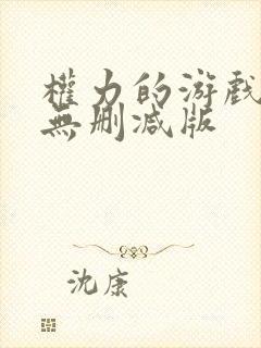 权力的游戏龙族无删减版