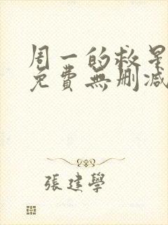 周一的救星漫画免费无删减