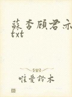 苏杳顾君亦全文txt