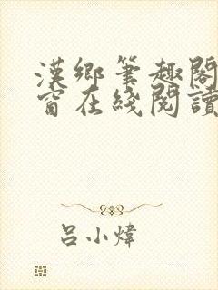 汉乡笔趣阁无弹窗在线阅读