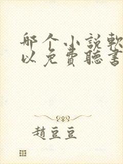 哪个小说软件可以免费听书
