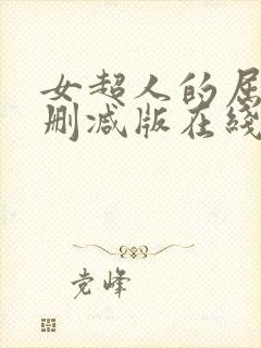女超人的屈辱无删减版在线观看视频