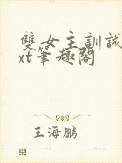 双女主训诫文txt笔趣阁