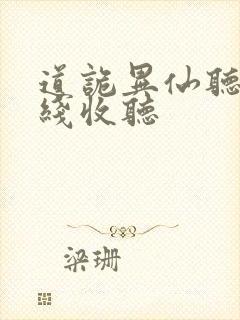 道诡异仙听书在线收听