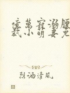 亿万宠溺腹黑总裁小萌妻免费阅读
