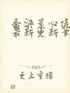乔梁叶心仪超前最新更新笔趣阁封面