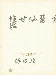 绝世仙医 完结版封面