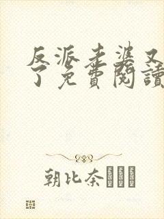 反派老婆又真香了免费阅读封面