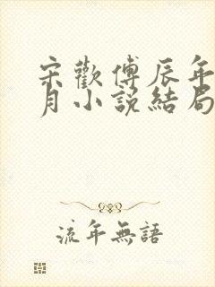 宋欢傅辰年陈琦月小说结局
