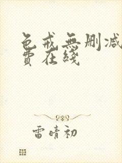 色戒无删减版免费在线