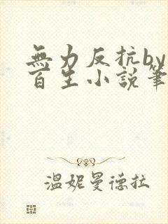 无力反抗by陌百生小说笔趣阁免费阅读封面