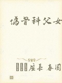伪骨科父女h文