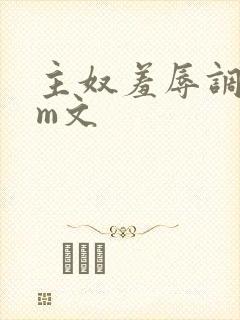 主奴羞辱调教sm文