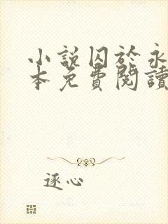 小说囚于永夜完本免费阅读封面