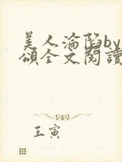 美人沦陷by萸颂全文阅读笔趣阁封面