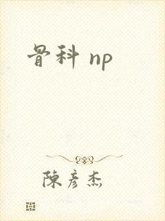 骨科 np
