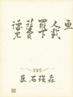 德萨罗人鱼漫画免费下载