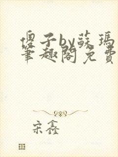 傻子by苏玛丽笔趣阁免费阅读