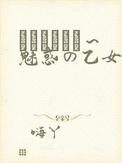 ラブホリック～魅惑の乙女と白浊カンケ