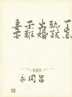 妻子出轨了老公要离婚该怎么挽回