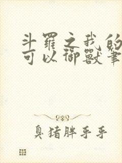 斗罗之我的武魂可以御兽笔趣阁封面