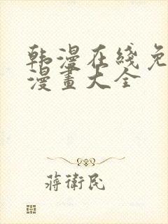 韩漫在线免费看漫画大全