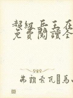 超级兵王在都市免费阅读全文