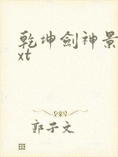 乾坤剑神景言txt
