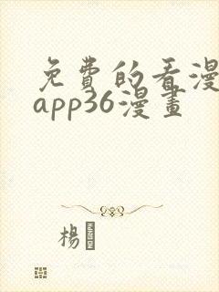 免费的看漫画的app36漫画